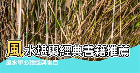 風水書籍推薦|何時讀風水書效果最好？